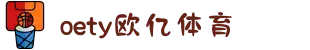 oety欧亿·(中国)体育官方网站