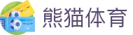 熊猫体育(中国)体育文化传播有限公司